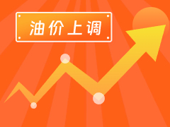 從3月4日24時起，國內(nèi)汽、柴油每噸分別上調(diào)125元和120元。