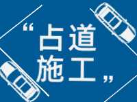 3月至5月，威海這些路段占道施工 