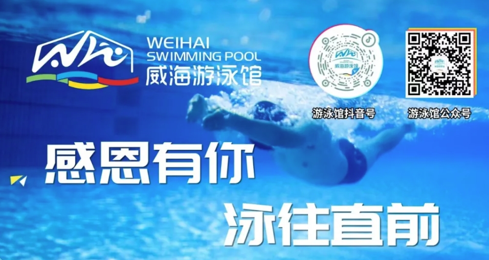 威海游泳館4月13日恢復(fù)正常營業(yè)！