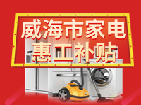 百萬鉅惠！威海市家電惠工補(bǔ)貼活動報名啟動！