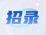 威海市公安機關警務輔助人員招錄公告