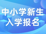 5月29日至6月7日，2024年公辦中小學(xué)新生入學(xué)報(bào)名