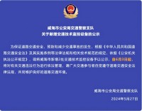 自6月3日起，威海市新增2處交通技術(shù)監(jiān)控設(shè)備