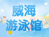6月15日-30日，威海游泳館特惠福利！金榜題名日 游泳正當(dāng)時！