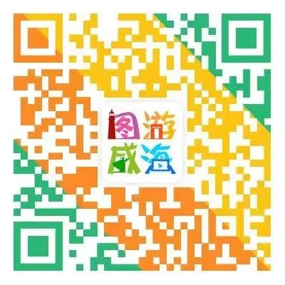 “圖游威海”上線！一“碼”解鎖“隨心版”威海暢玩攻略