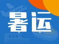 威海62天暑運(yùn)大幕拉開！海陸空全方位增運(yùn)力、優(yōu)服務(wù)！