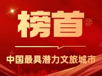 威海榮登中國(guó)最具潛力文旅城市榜首！