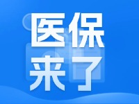 2025年度威海市城鄉(xiāng)居民基本醫(yī)療保險9月1日開始繳費(fèi)！