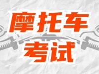 全面啟用，互聯(lián)網摩托車考試預約！