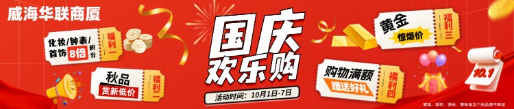 10月1日-7日，威海華聯(lián)商廈國慶歡樂購
