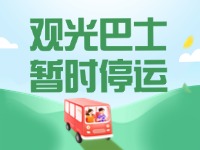 10月16日起，半月灣環(huán)海路觀光巴士暫時(shí)停運(yùn)