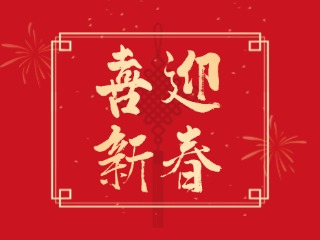威海信息港祝大家蛇年大吉，萬事如意