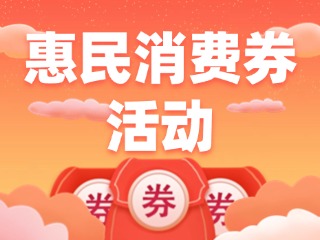 @環(huán)翠人，惠民消費券領取開始啦！