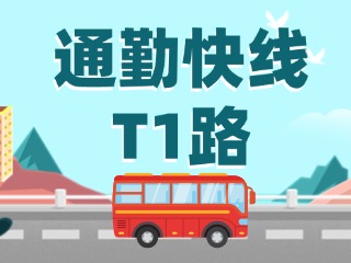 通勤快線T1路即將上線啦！