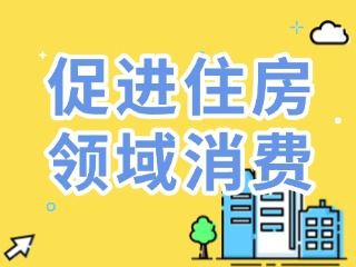 威海出臺16條措施促進(jìn)住房領(lǐng)域消費(fèi)