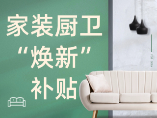 威海市2025年家裝廚衛(wèi)“煥新”補(bǔ)貼領(lǐng)取指南（衛(wèi)生潔具、家具照明、智能家居）