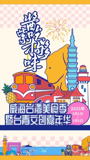 “威”你而來，“臺”好吃了！臺灣夜市5月1日“空降”威高廣場，等你來呷！