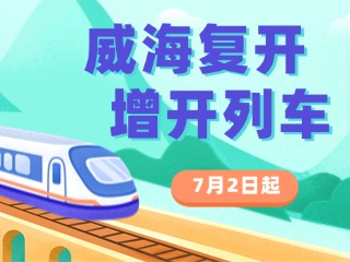 7月2日起，威海復(fù)開、增開列車！