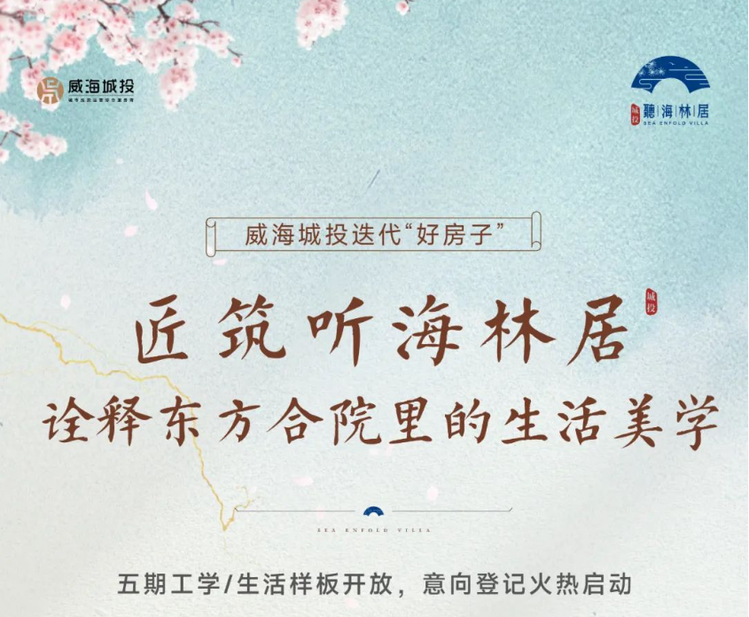 [威海城投]聽海林居五期工學(xué)/生活樣板盛大開放 意向登記火熱啟動