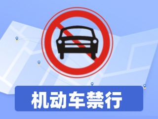 威海這一路段全天禁行機(jī)動車