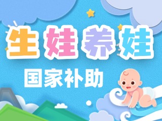 生娃養(yǎng)娃，國家給你這些真金白銀的支持