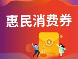 9月19日開搶！@臨港居民，第三批惠民消費券來啦！