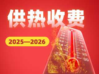 2025—2026年度供熱收費(fèi)通知