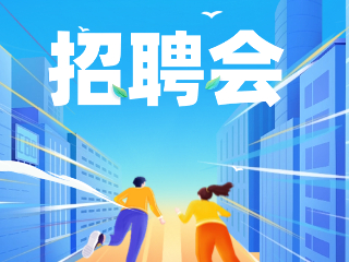 52場！12月威海市各級人力資源市場招聘活動計劃公布