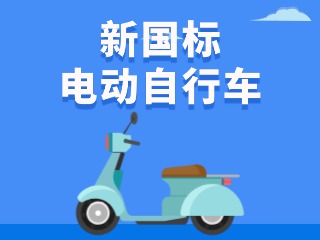 關于新國標電動自行車，這五條都是謠言！