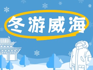 80余項(xiàng)文旅惠民活動(dòng)！冬游威海等你來